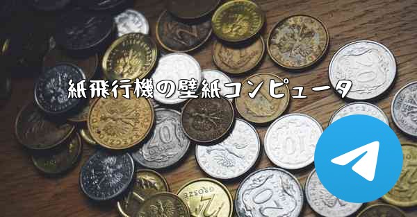 紙飛行機の壁紙コンピュータ