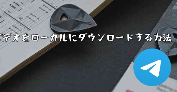 紙飛行機のビデオをローカルにダウンロードする方法