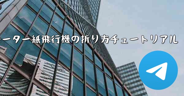 チーター紙飛行機の折り方チュートリアル
