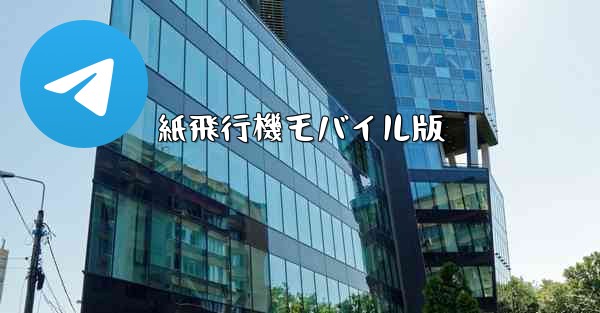 紙飛行機モバイル版