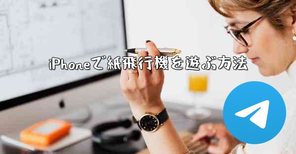 iPhoneで紙飛行機を遊ぶ方法