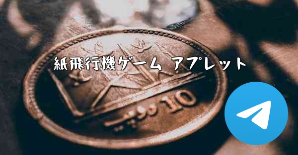 紙飛行機ゲーム アプレット