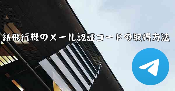紙飛行機のメール認証コードの取得方法