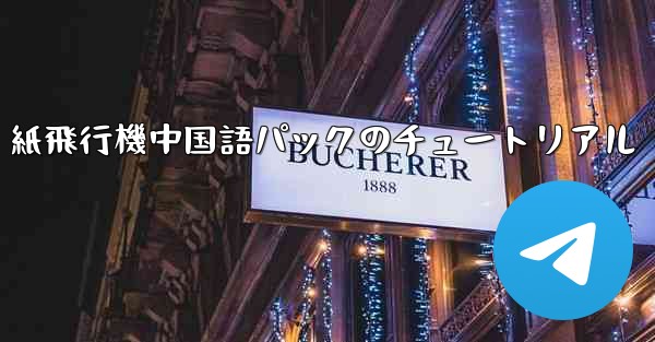 紙飛行機中国語パックのチュートリアル