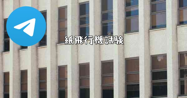 紙飛行機試験