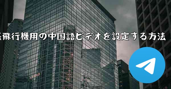 紙飛行機用の中国語ビデオを設定する方法