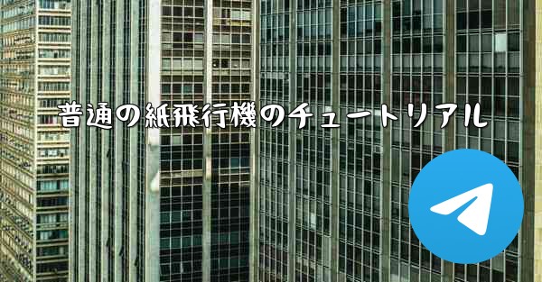 普通の紙飛行機のチュートリアル