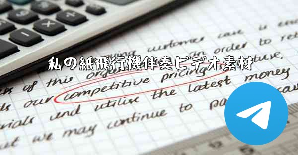 私の紙飛行機伴奏ビデオ素材