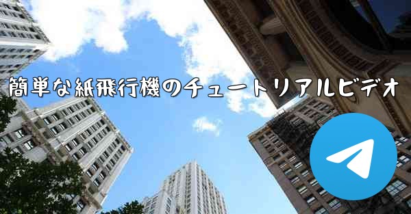 簡単な紙飛行機のチュートリアルビデオ