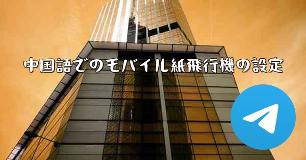 中国語でのモバイル紙飛行機の設定