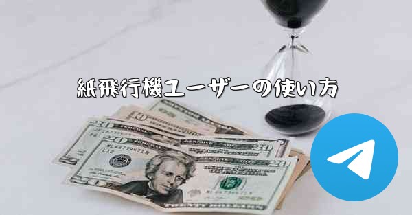 紙飛行機ユーザーの使い方
