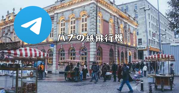 パブの紙飛行機