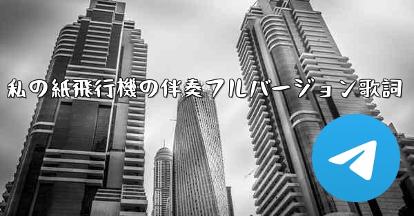 私の紙飛行機の伴奏フルバージョン歌詞