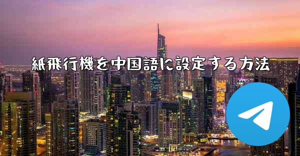 紙飛行機を中国語に設定する方法