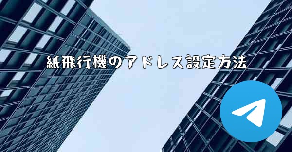 紙飛行機のアドレス設定方法