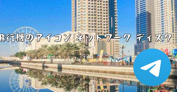 紙飛行機のアイコン ネットワーク ディスク