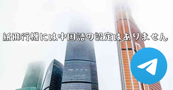 紙飛行機には中国語の設定はありません