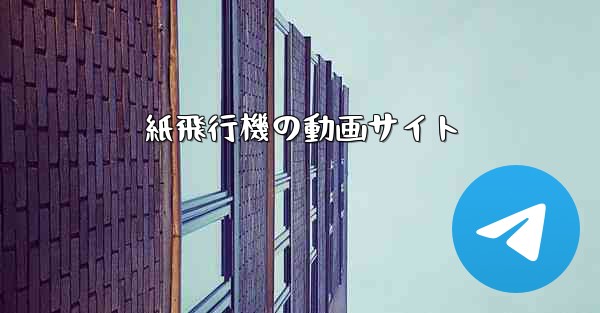 紙飛行機の動画サイト