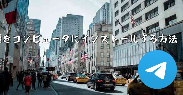 紙飛行機をコンピュータにインストールする方法