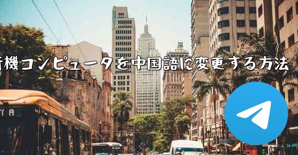 紙飛行機コンピュータを中国語に変更する方法