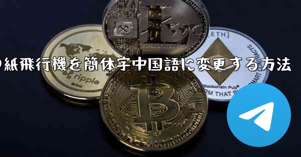 携帯電話の紙飛行機を簡体字中国語に変更する方法