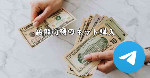 紙飛行機のネット購入