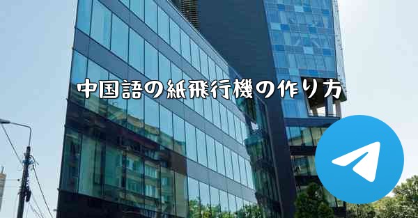 中国語の紙飛行機の作り方