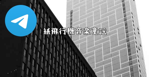 紙飛行機音楽童謡