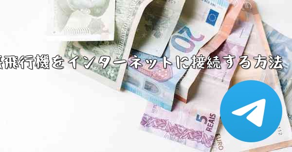 紙飛行機をインターネットに接続する方法