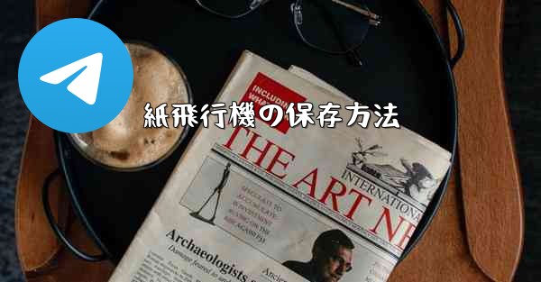 紙飛行機の保存方法