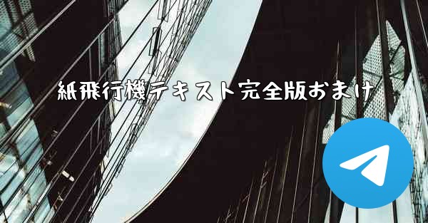 紙飛行機テキスト完全版おまけ