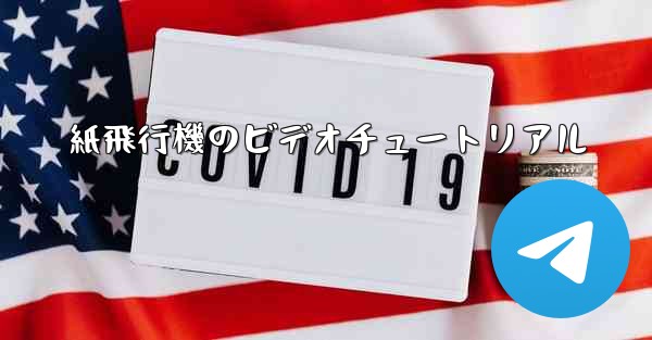 紙飛行機のビデオチュートリアル