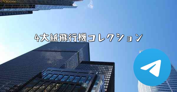 4大紙飛行機コレクション