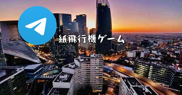 紙飛行機ゲーム