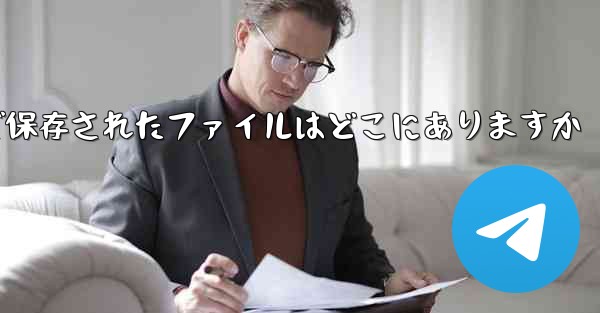 Paper Plane で保存されたファイルはどこにありますか