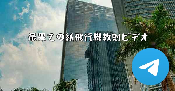 最果ての紙飛行機教則ビデオ