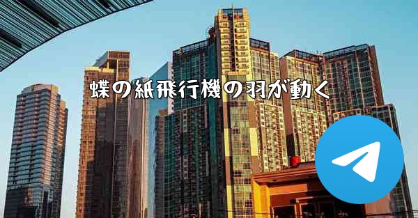 蝶の紙飛行機の羽が動く