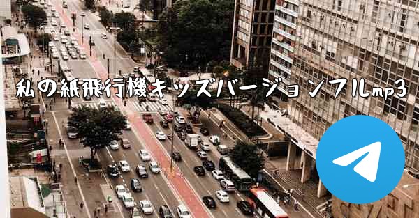 私の紙飛行機キッズバージョンフルmp3