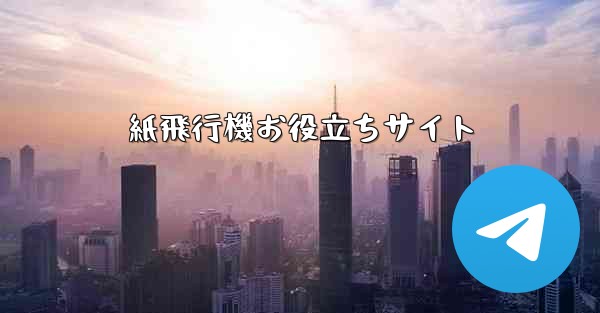 紙飛行機お役立ちサイト