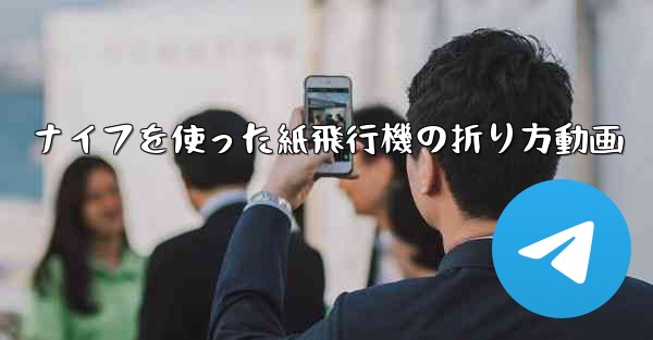 ナイフを使った紙飛行機の折り方動画