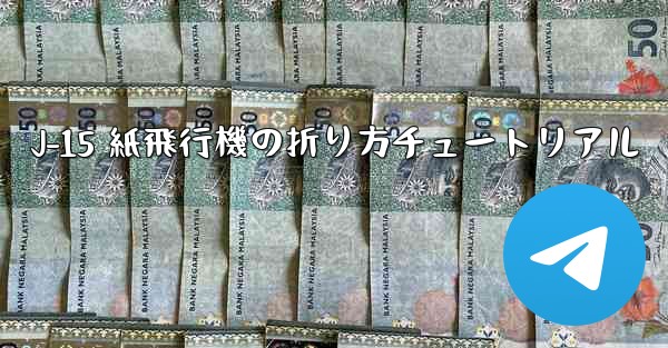 J-15 紙飛行機の折り方チュートリアル