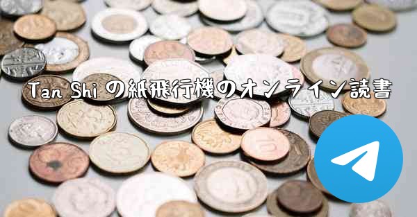 Tan Shi の紙飛行機のオンライン読書