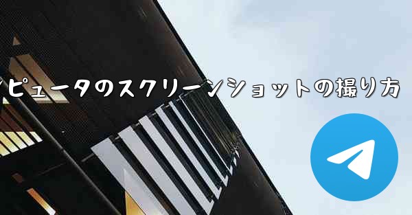 紙飛行機コンピュータのスクリーンショットの撮り方