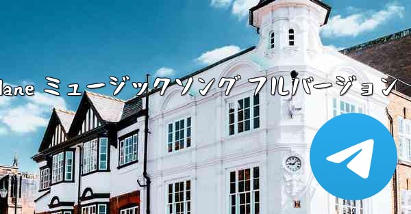 My Paper Plane ミュージックソング フルバージョン