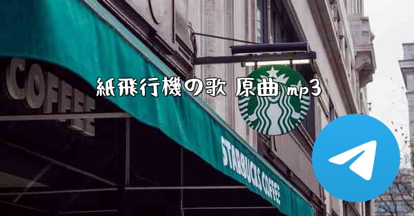 紙飛行機の歌 原曲 mp3