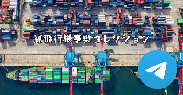 紙飛行機事典コレクション