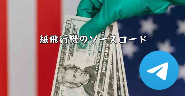 紙飛行機のソースコード