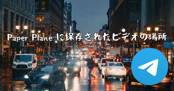 Paper Plane に保存されたビデオの場所