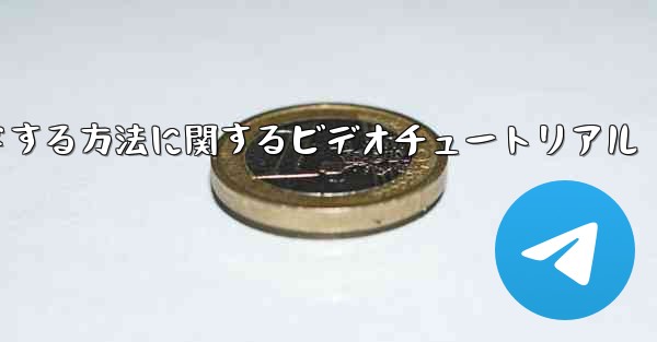 紙飛行機をコンピュータにダウンロードする方法に関するビデオチュートリアル