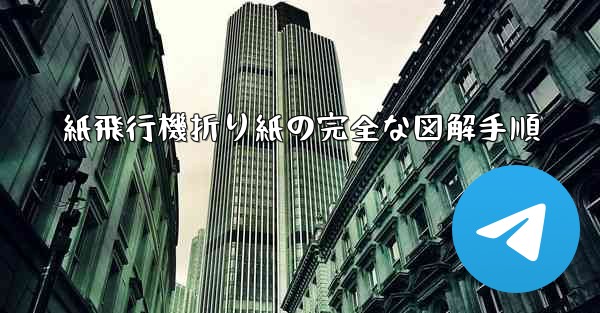 紙飛行機折り紙の完全な図解手順